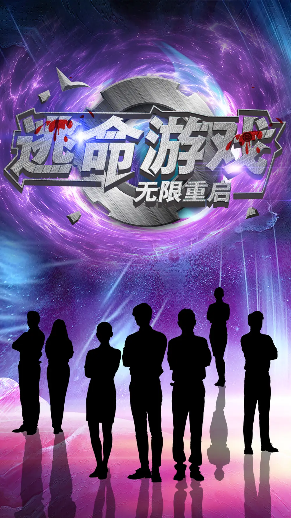 逃命游戲無限重啟（51集）夏婧苒劇情概要
