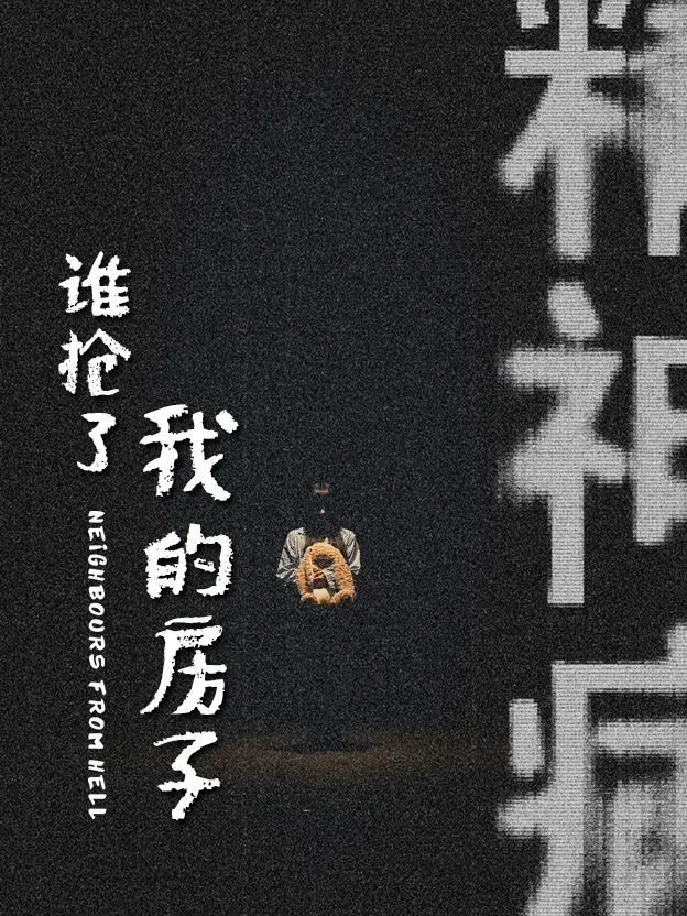 誰搶了我的房子（21集）劇情概要