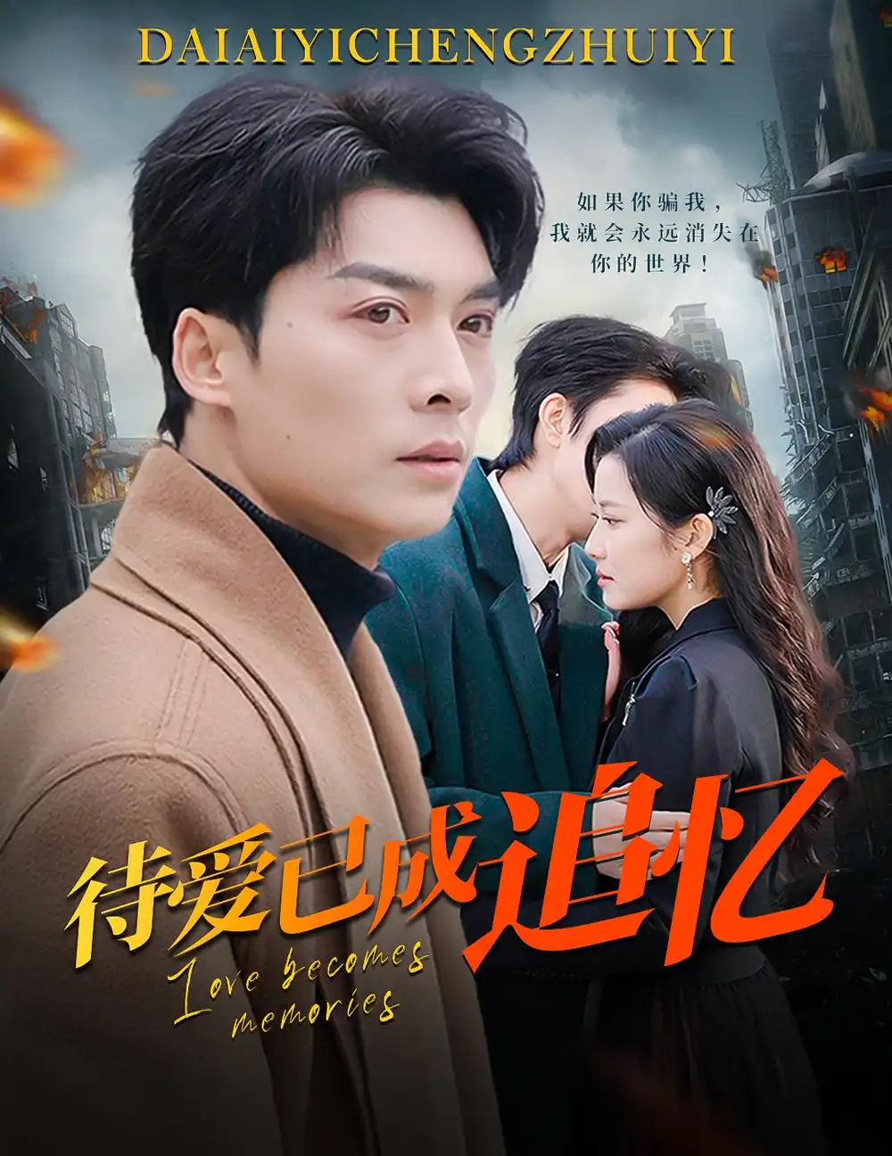 待愛(ài)已成追憶（31集）方正男＆段柒萱劇情概要