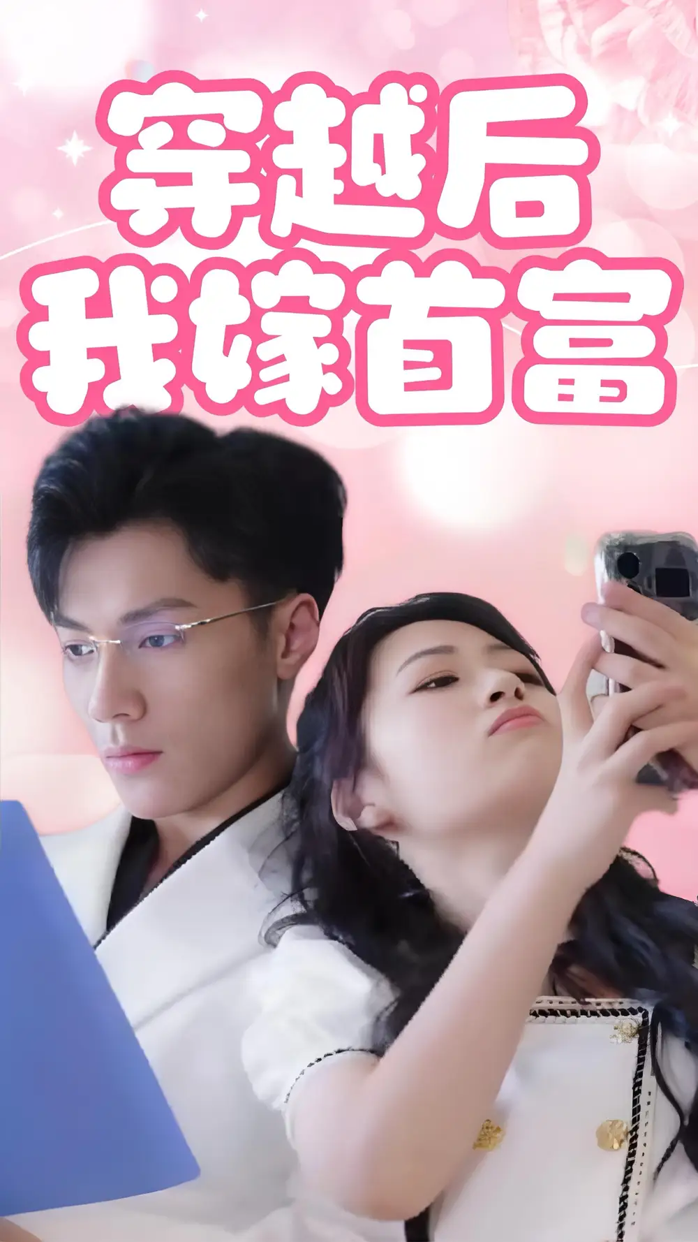 穿越后我嫁首富（34集）劇情概要