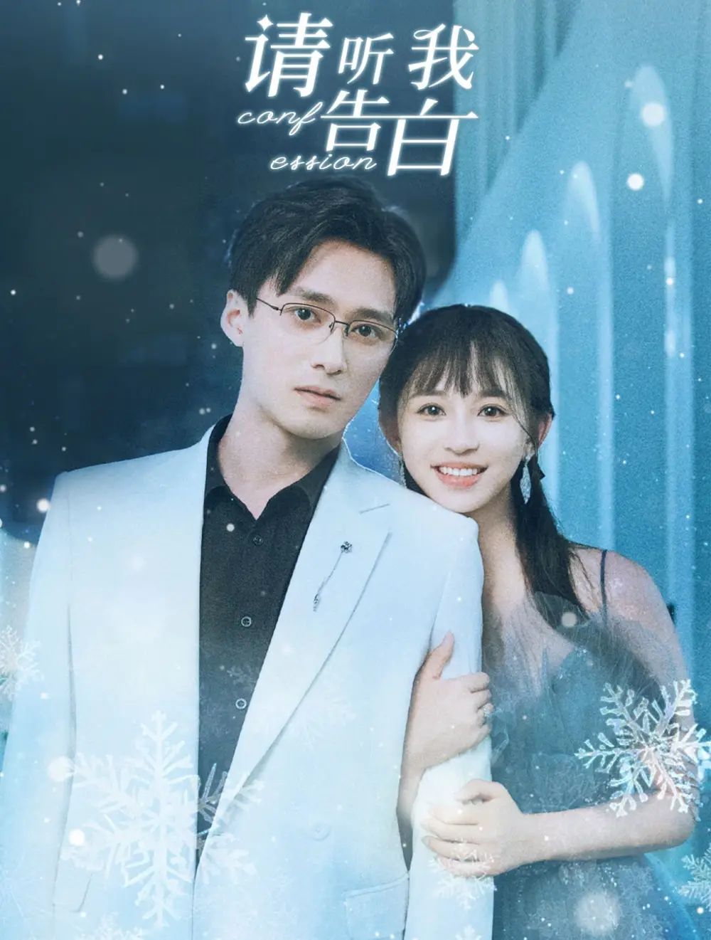請(qǐng)聽我告白（87集）王皓禎＆韓錄錦劇情概要