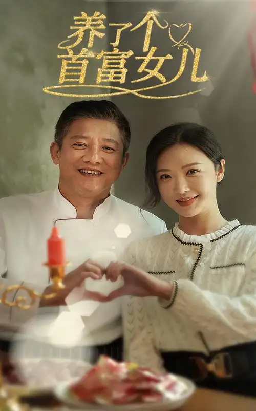 養(yǎng)了個(gè)首富女兒（55集）劇情概要