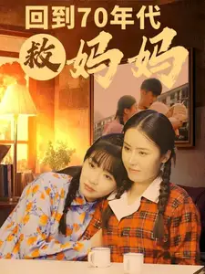 回到70年代救媽媽（35集）劇情概要