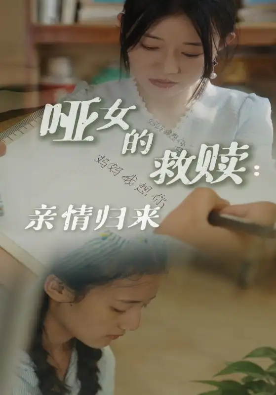 啞女的救贖親情歸來（38集）劇情概要