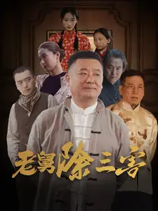老舅除三害（80集）劇情概要