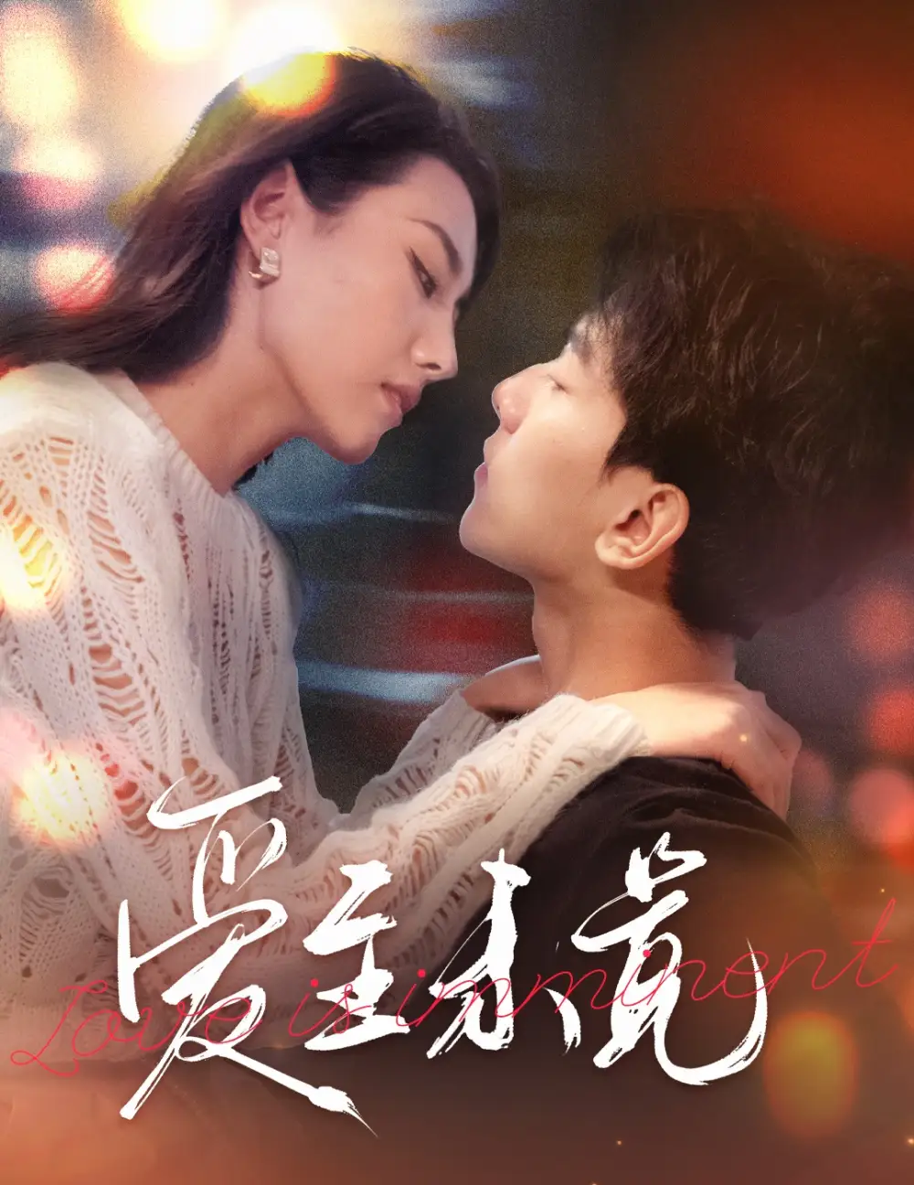 愛至未覺&愛若盛夏將至（60集）劇情概要
