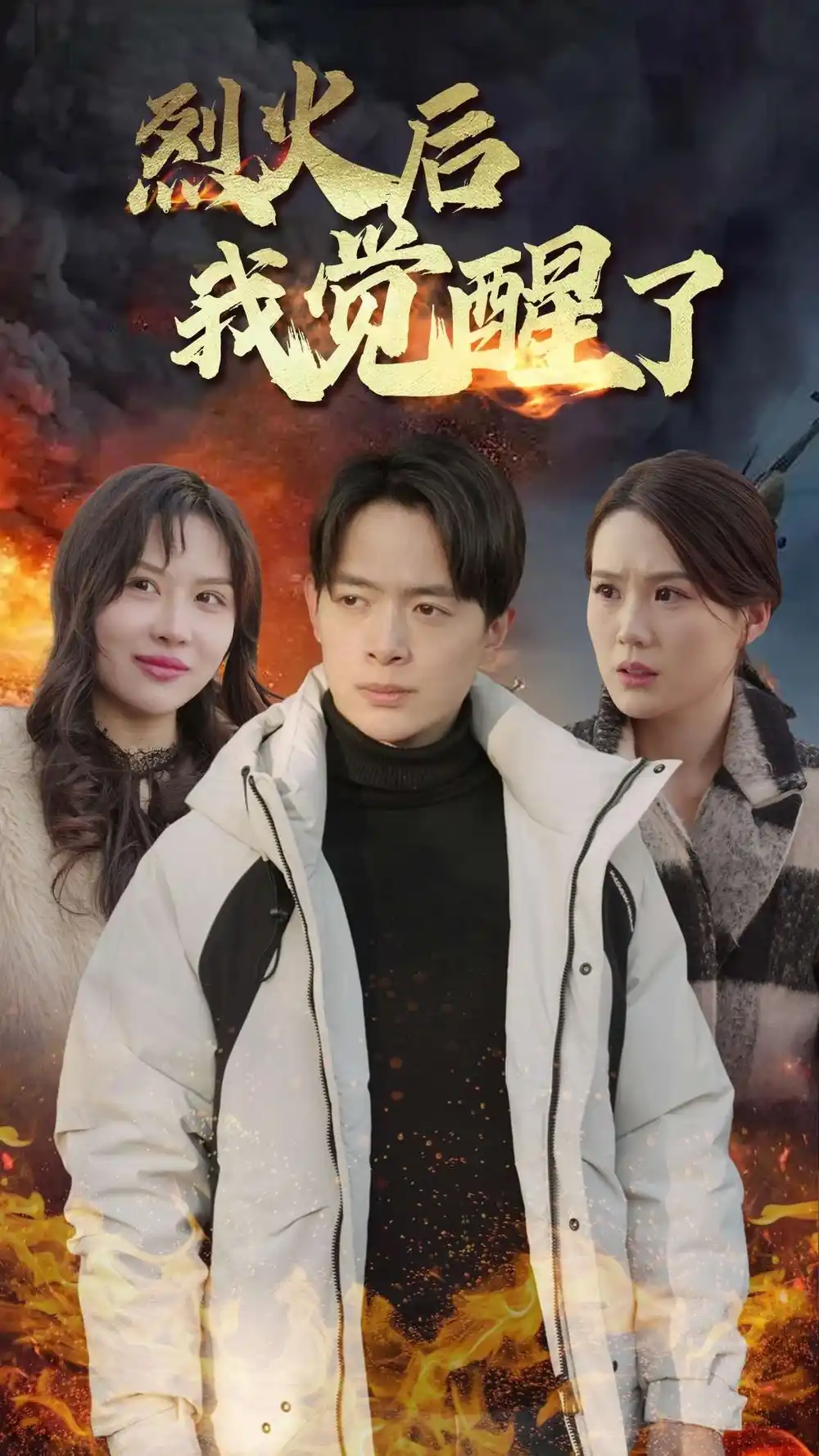 烈火后我覺醒了（47集）劇情概要