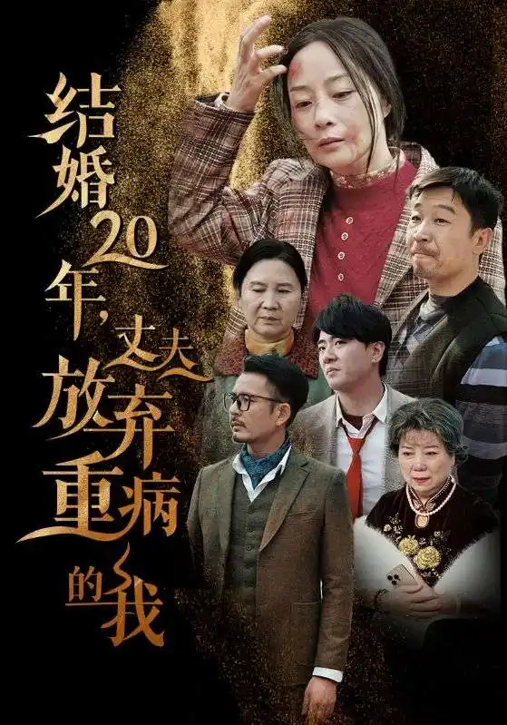 結(jié)婚20年丈夫放棄重病的我（63集）劇情概要