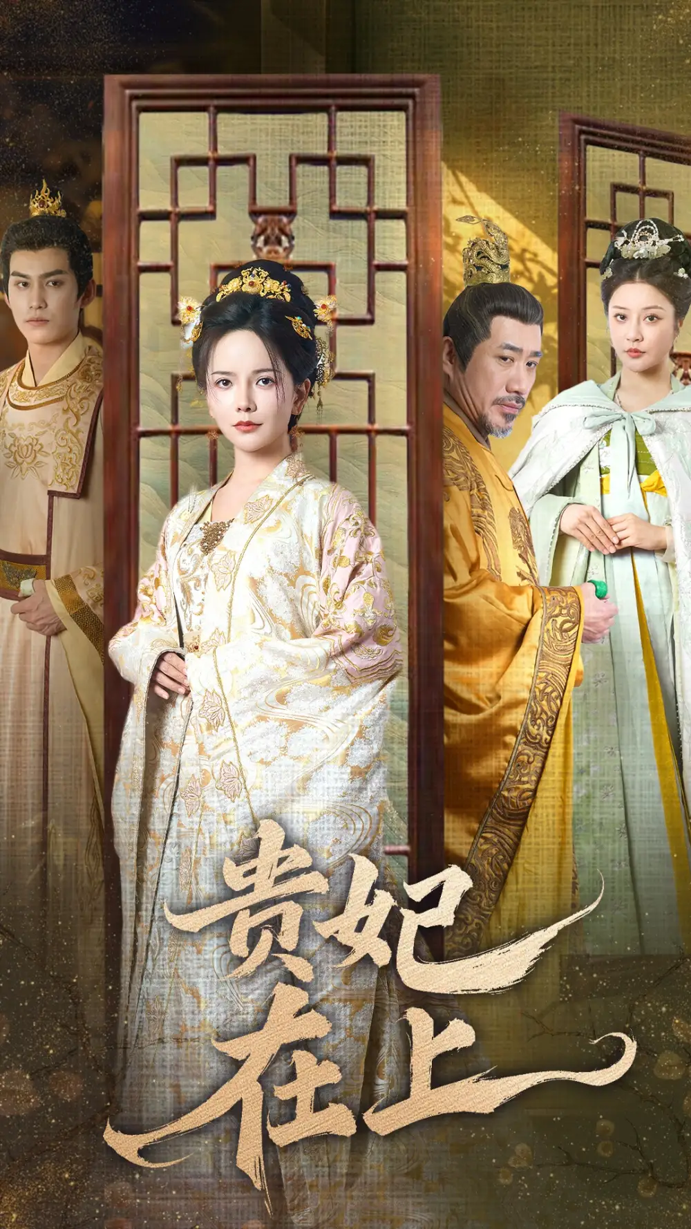 貴妃在上（61集）