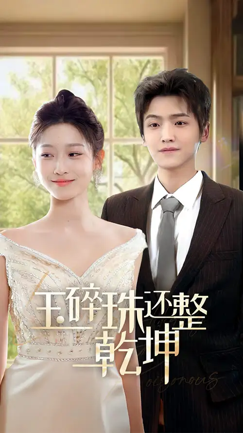 他從星光中走來＆玉碎珠還整乾坤（70集）仵浩瑄劇情概要