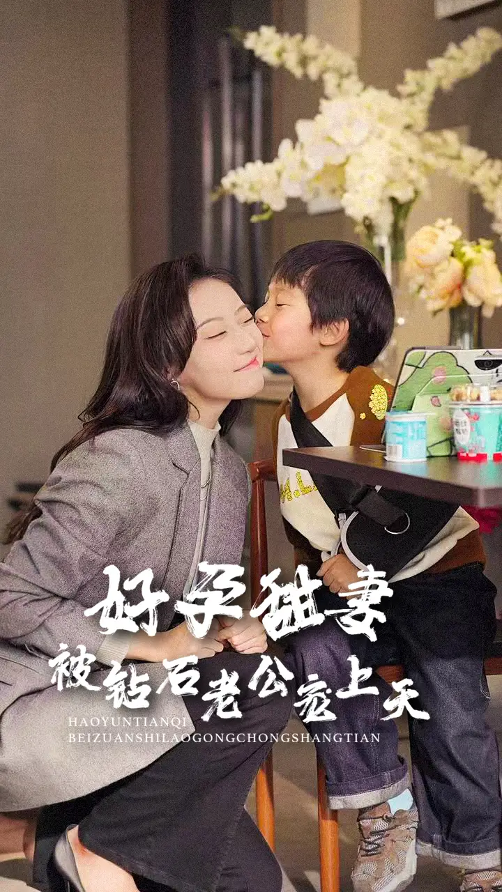 好孕甜妻被鉆石老公寵上天（80集）王朝陽(yáng)＆詹妮劇情概要