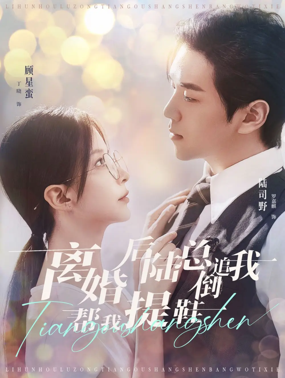 離婚后陸總倒追我?guī)臀姨嵝?00集）羅嘉麒＆丁曉劇情概要