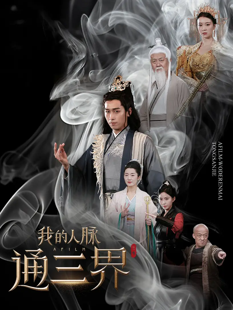 我的人脈通三界（65集）嚴(yán)浩劇情概要
