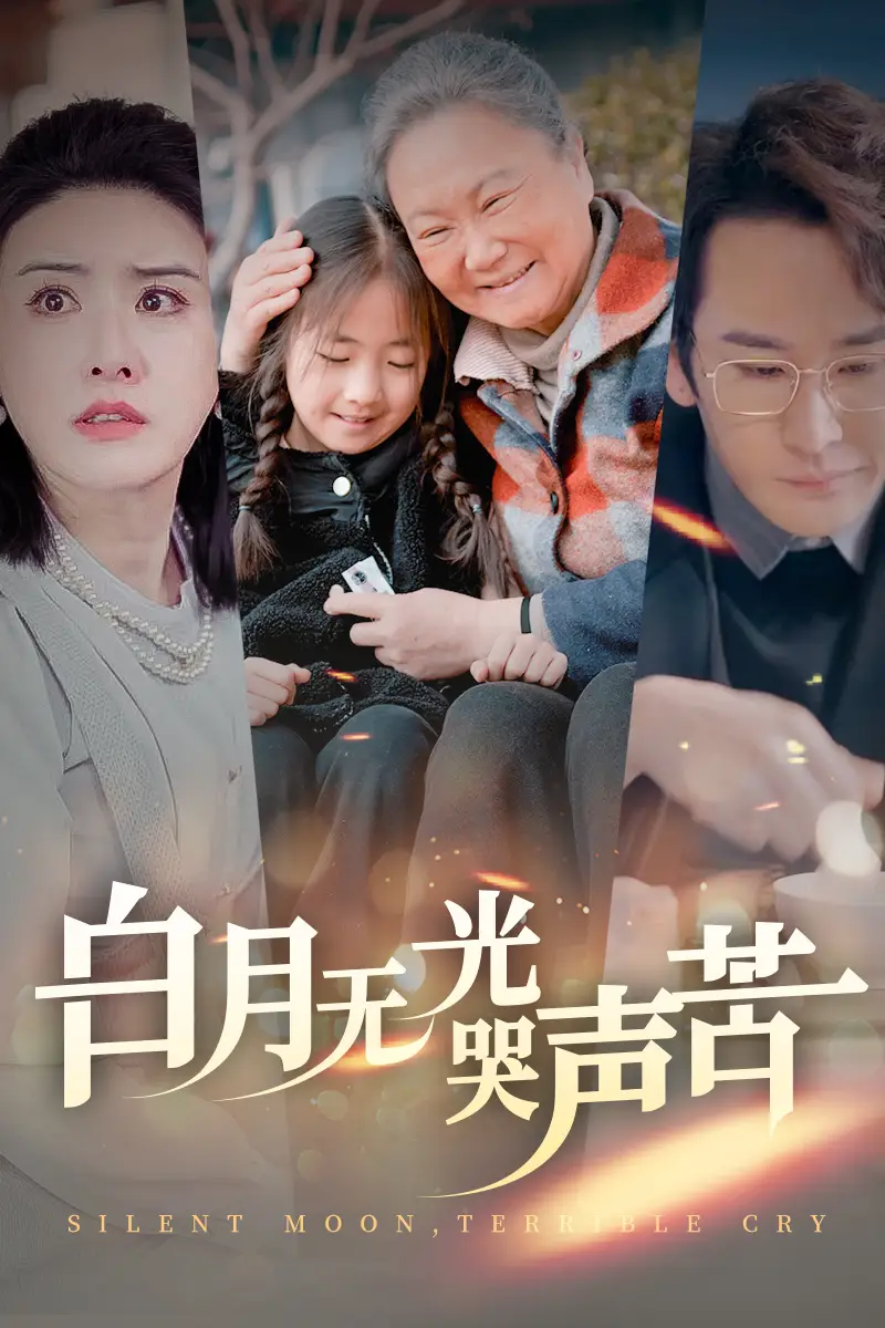 白月無光哭聲苦（49集）劇情概要