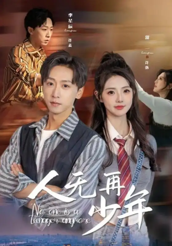 人無再少年&再醒來后老婆大我三十歲（39集）李星辰＆甜一劇情概要
