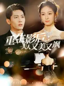 重生影后夫人又美又颯（100集）千喆劇情概要