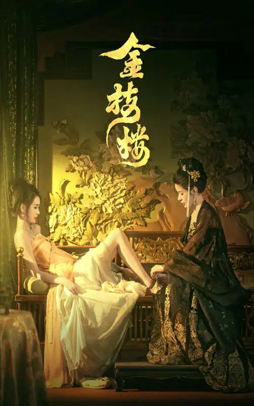 金枝樓（52集）劇情概要
