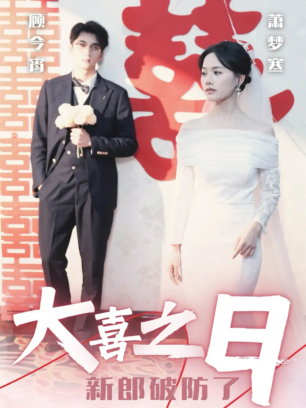 大喜之日新郎破防了（31集）李思楊＆曹千祎劇情概要