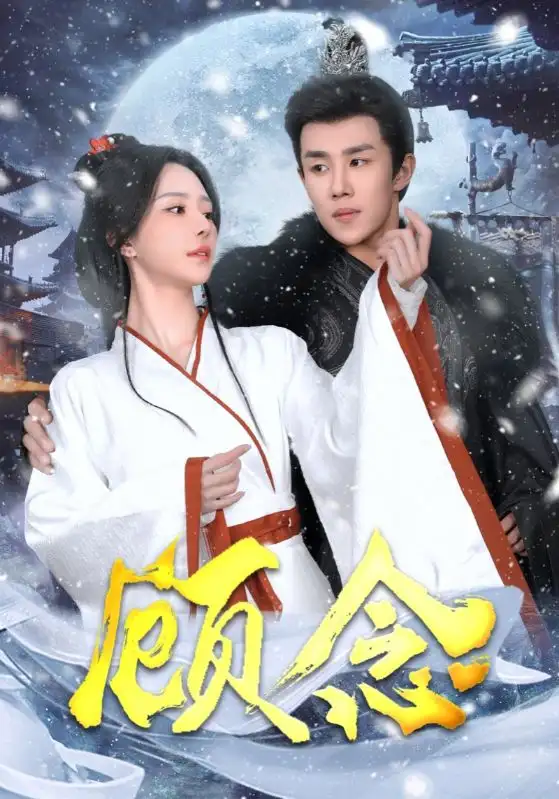顧念（40集）馬士堯＆黎晟萱劇情概要