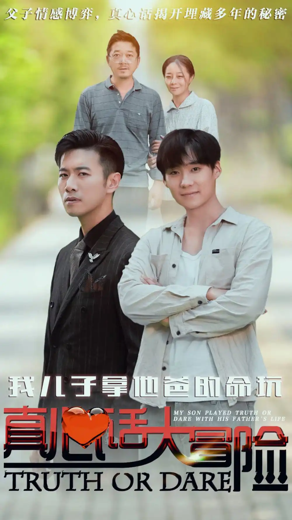 我兒子拿他爸的命玩真心話大冒險（79集）劇情概要