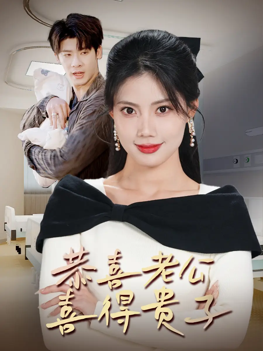 恭喜老公喜得貴子＆生生不息之我行我上＆今日宜好運(yùn)＆圍城之深藏不漏（35集）蘇文文劇情概要