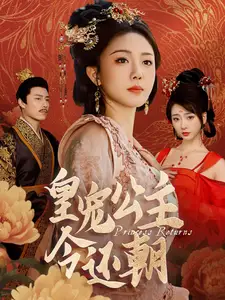 皇寵公主今還朝（36集）劇情概要