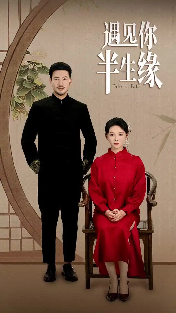 遇見你半生緣（65集）劇情概要