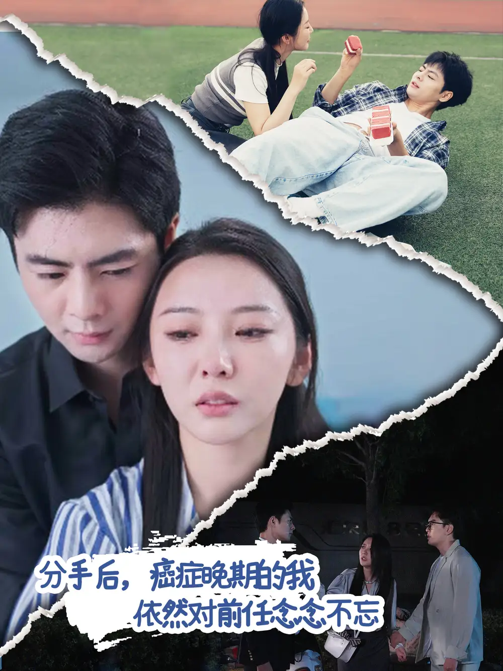 分手后癌癥晚期的我依然對(duì)前任念念不忘（60集）劇情概要