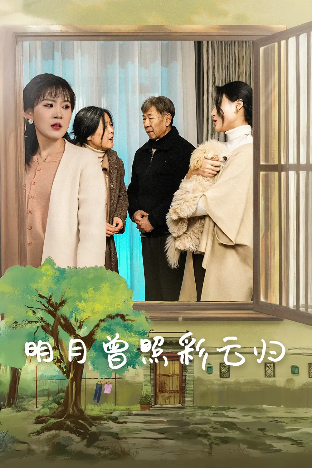 明月曾照彩云歸（51集）劇情概要