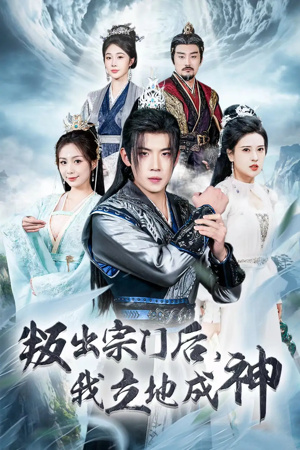判出宗門后我立地成神（66集）葛子楊＆胡一八劇情概要
