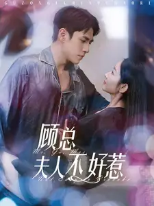顧總夫人不好惹（80集）張?zhí)砭埃γ霞析? class=