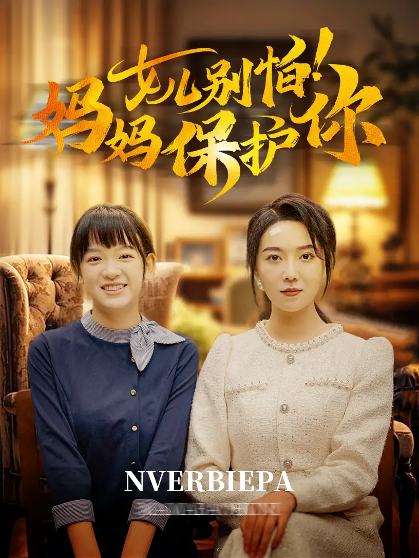 女兒別怕媽媽保護你（81集）孔瑩瑩劇情概要