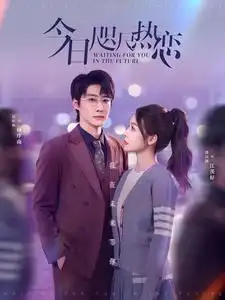 今日咫尺熱戀（79集）趙振棟＆盛以婕劇情概要