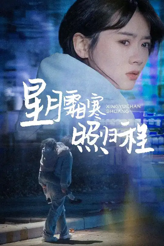 星月霜寒照歸程＆為何松開我的手（60集）陳牧耶