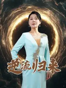 逆流歸來（35集）劇情概要