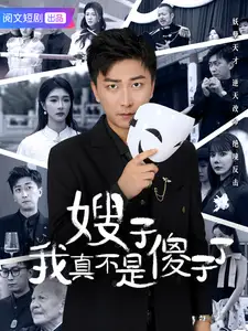 嫂子我真不是傻子了（58集）李云鵬&程美華&雪寶寶劇情概要