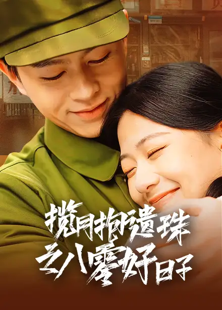 攬?jiān)卤нz珠之八零好日子（61集）方施懿&高笑笑劇情概要