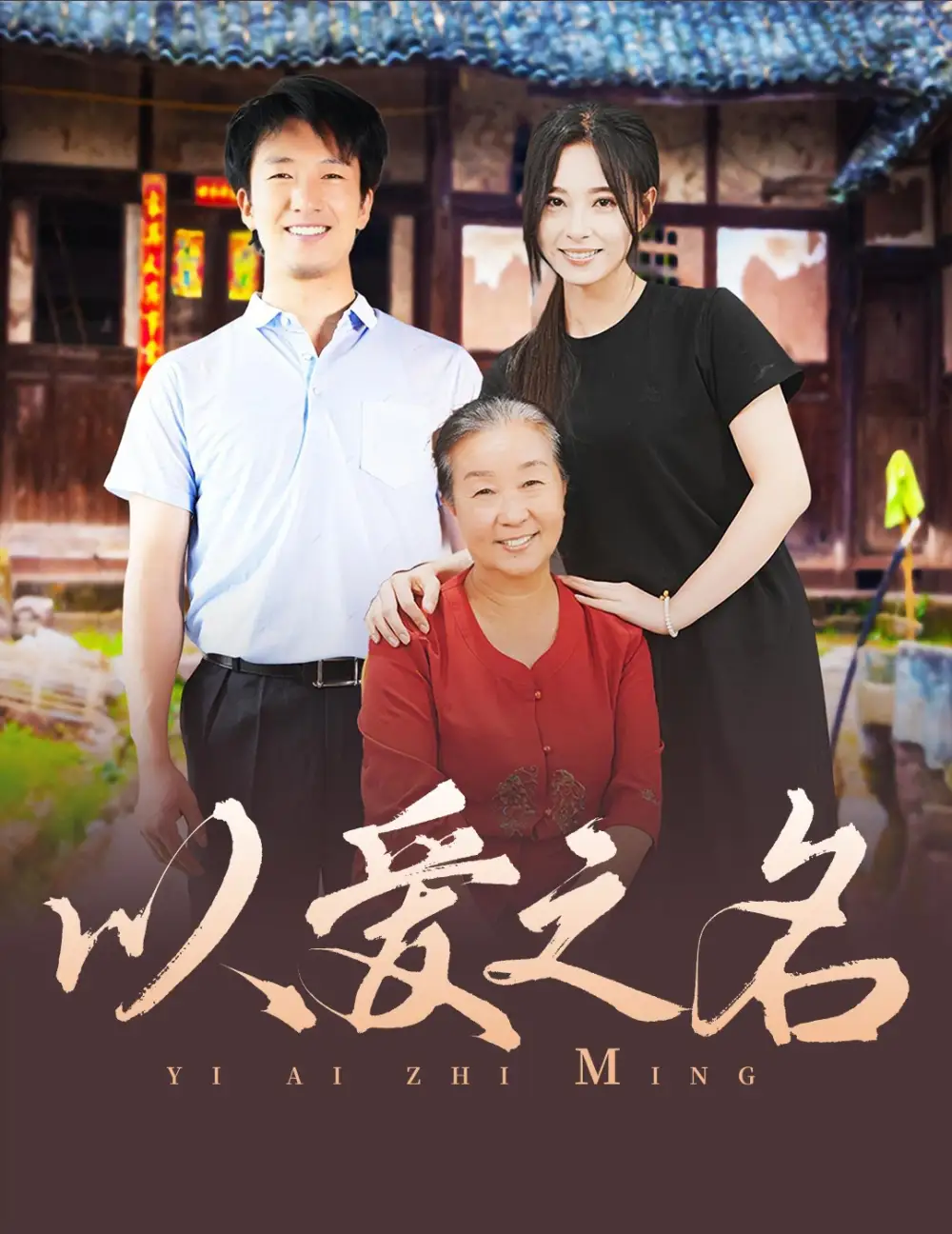 以愛之名（60集）劇情概要
