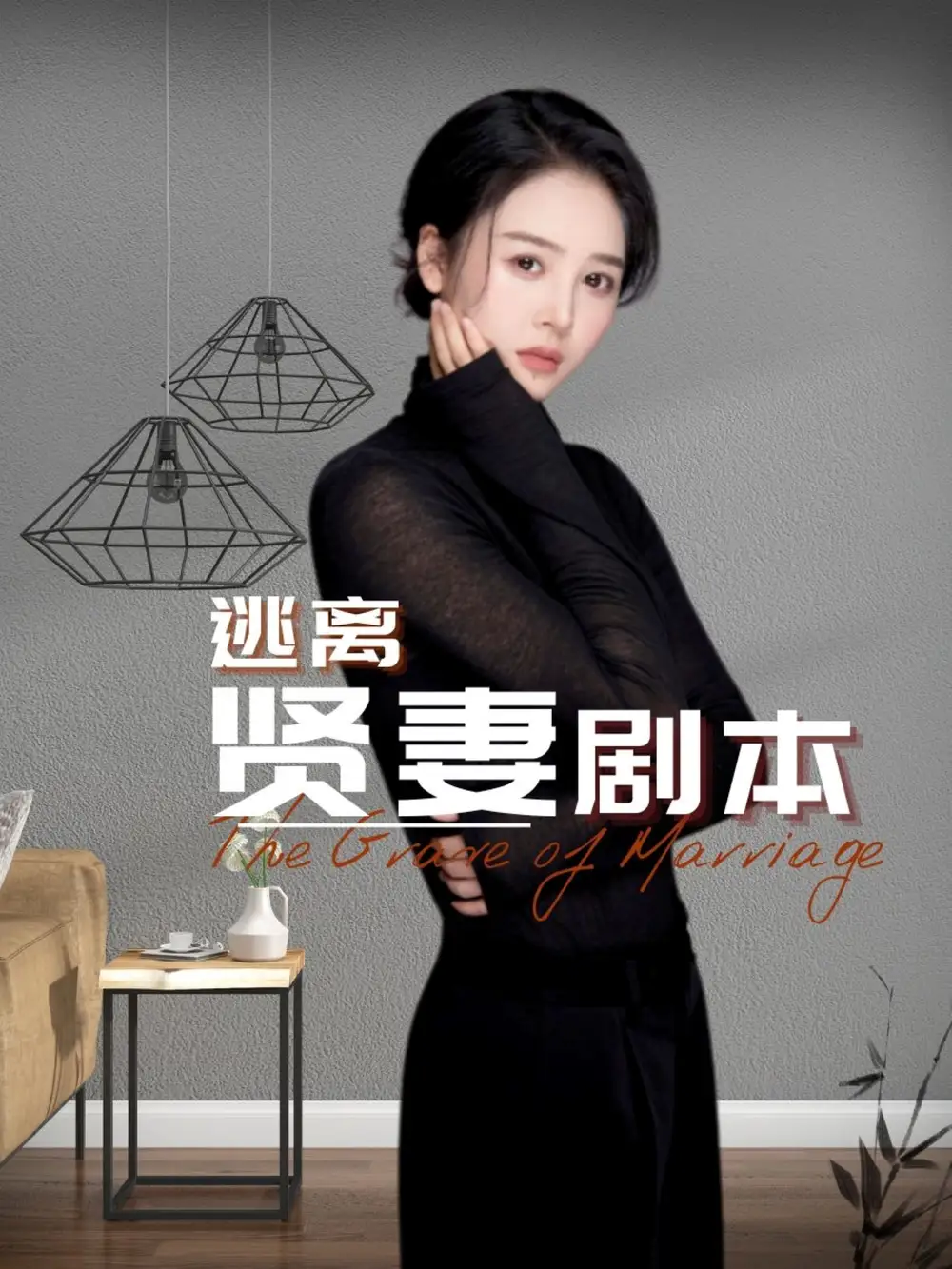 逃離賢妻劇本（33集）顧佳慧劇情概要