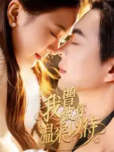 我曾被你溫柔以待（57集）溫宇＆劉美娜