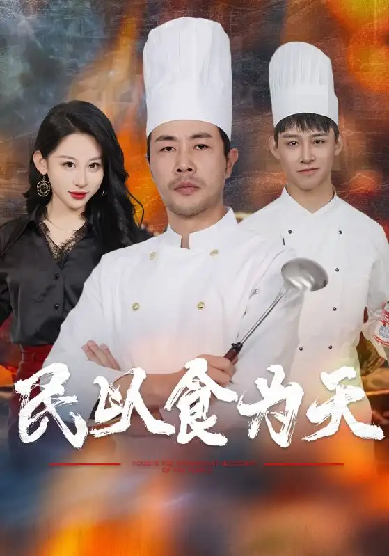 民以食為天（45集）劇情概要