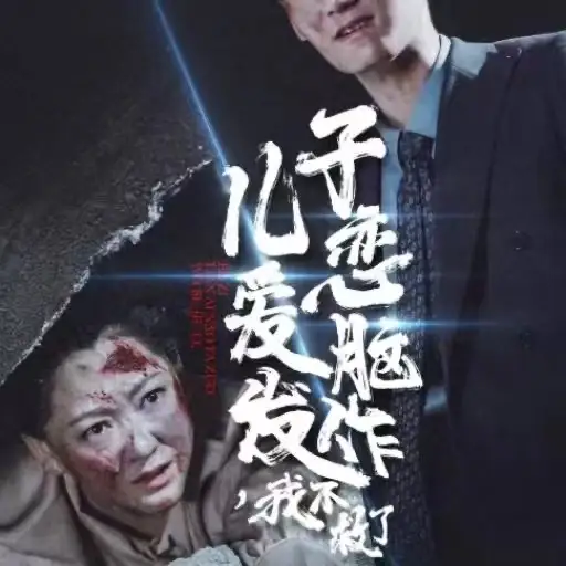 兒子戀愛腦發(fā)作我不救了（80集）