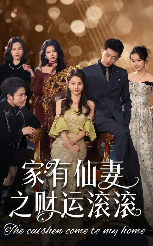 家有仙妻之財(cái)運(yùn)滾滾（62集）李泉成＆馬倩倩
