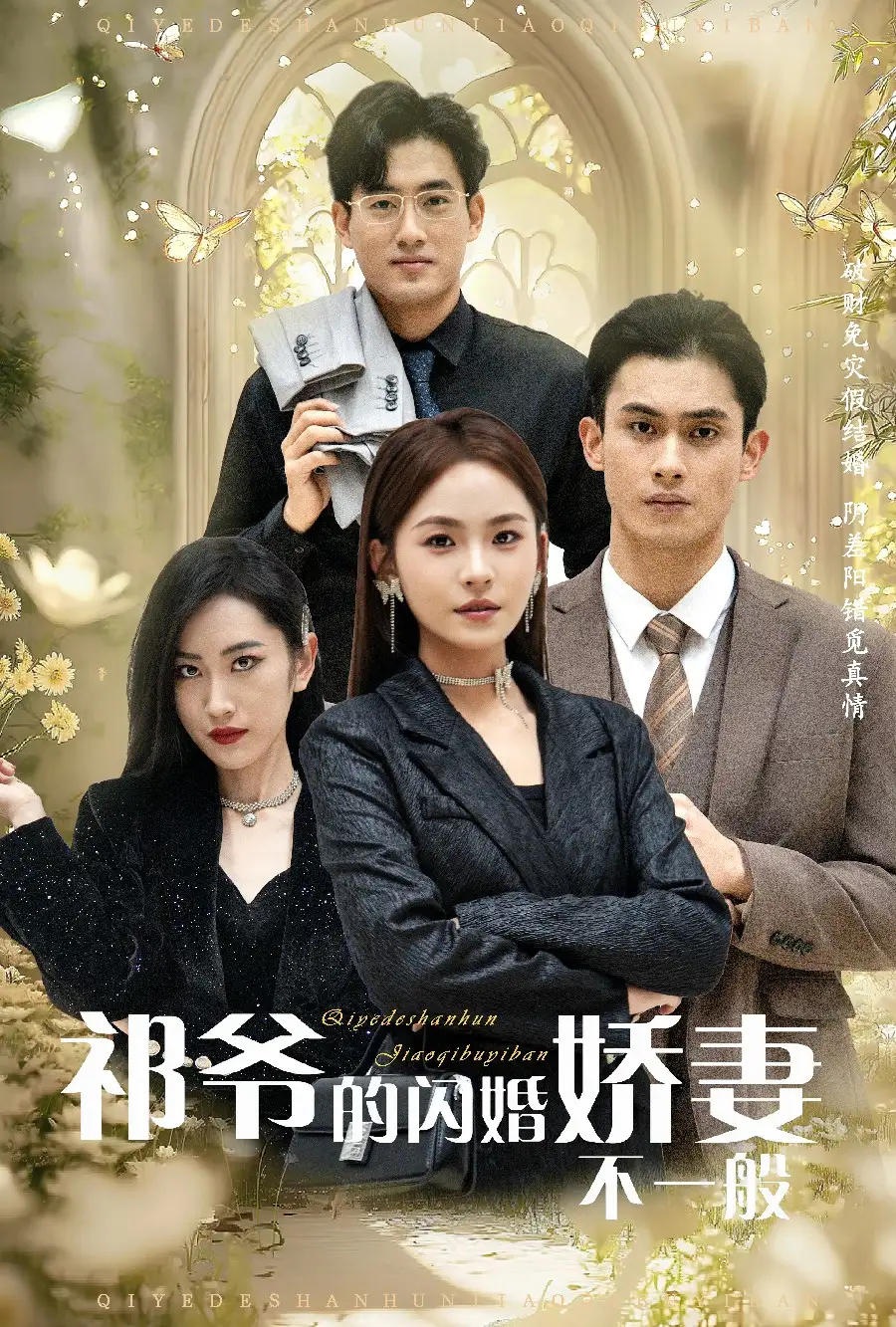 祁爺?shù)拈W婚嬌妻不一般（60集）劇情概要