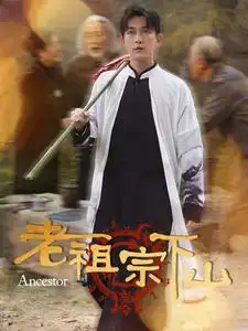 老祖宗下山（60集）劇情概要