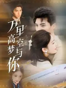 萬(wàn)里高空夢(mèng)與你（99集）李柏言&潘欣懿劇情概要