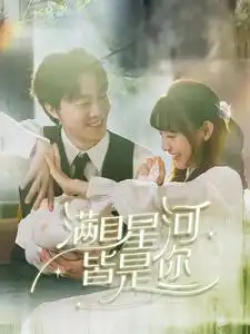 滿目星河皆是你（80集）張逸倫＆李田園劇情概要