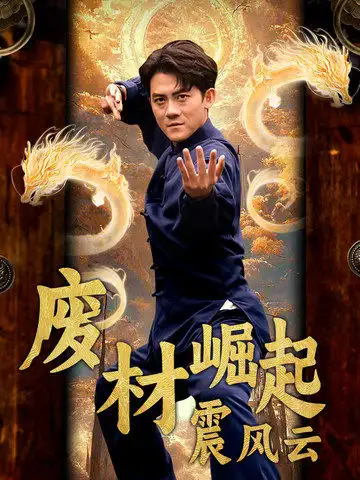 廢材崛起震風(fēng)云（65集）劇情概要