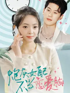 炮灰女配不當(dāng)戀愛腦（80集）陳景赫＆許丹劇情概要