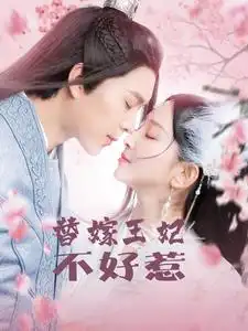 替嫁王妃不好惹（42集）劇情概要